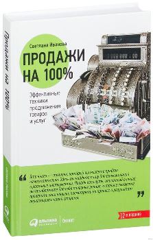 С. Иванова “Продажи на 100 %”
